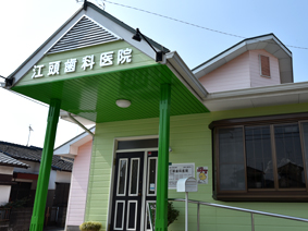 江頭歯科医院