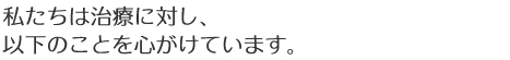 私たちは治療に対し、以下のことを心がけています。
